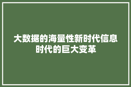大数据的海量性新时代信息时代的巨大变革