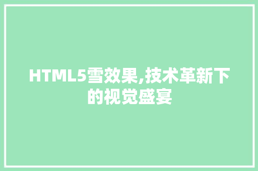 HTML5雪效果,技术革新下的视觉盛宴