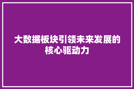 大数据板块引领未来发展的核心驱动力