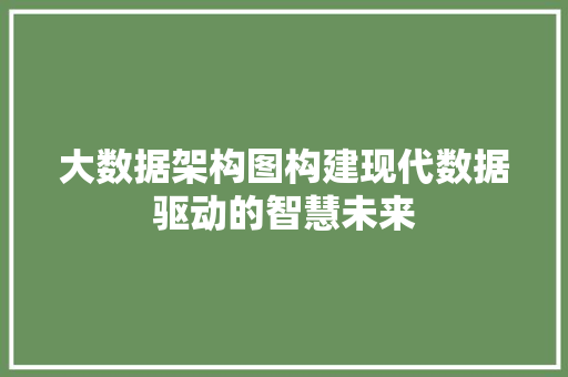 大数据架构图构建现代数据驱动的智慧未来
