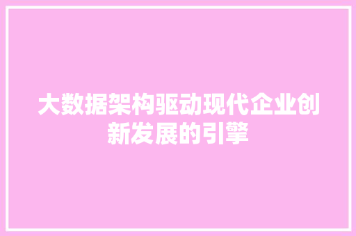 大数据架构驱动现代企业创新发展的引擎
