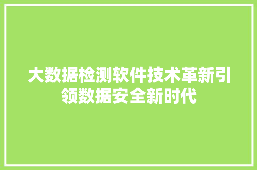 大数据检测软件技术革新引领数据安全新时代