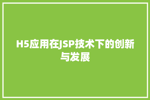 H5应用在JSP技术下的创新与发展 缓存Redis