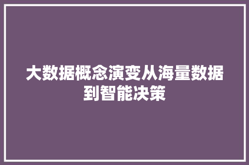 大数据概念演变从海量数据到智能决策