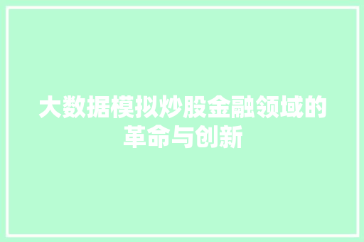 大数据模拟炒股金融领域的革命与创新