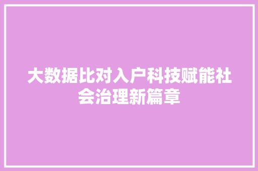 大数据比对入户科技赋能社会治理新篇章