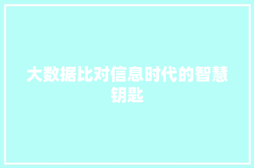 大数据比对信息时代的智慧钥匙