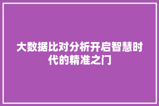 大数据比对分析开启智慧时代的精准之门