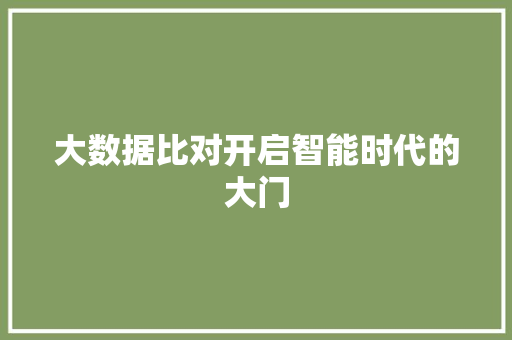 大数据比对开启智能时代的大门