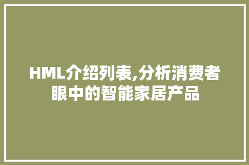 HML介绍列表,分析消费者眼中的智能家居产品