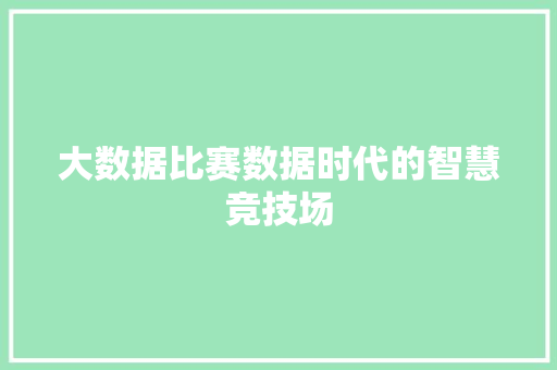大数据比赛数据时代的智慧竞技场
