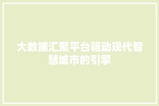 大数据汇聚平台驱动现代智慧城市的引擎