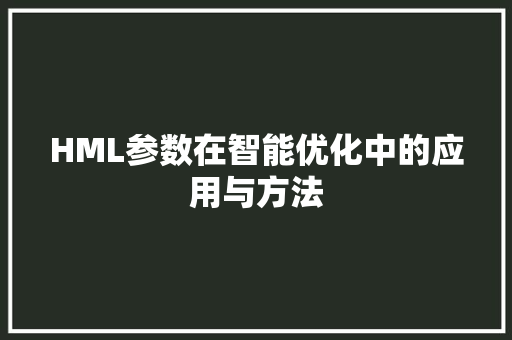 HML参数在智能优化中的应用与方法