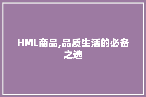 HML商品,品质生活的必备之选 网站建设