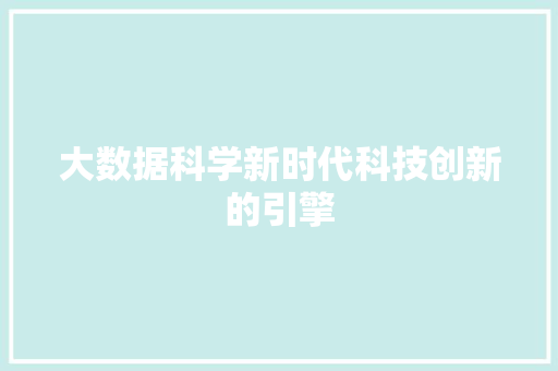 大数据科学新时代科技创新的引擎