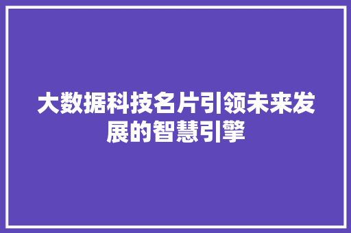 大数据科技名片引领未来发展的智慧引擎
