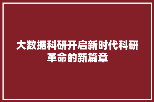 大数据科研开启新时代科研革命的新篇章
