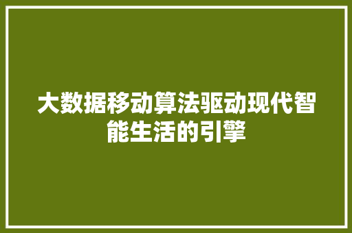 大数据移动算法驱动现代智能生活的引擎