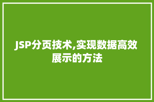 JSP分页技术,实现数据高效展示的方法 项目报告