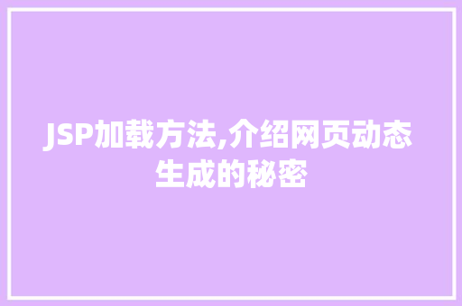 JSP加载方法,介绍网页动态生成的秘密 缓存Redis