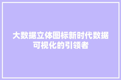大数据立体图标新时代数据可视化的引领者