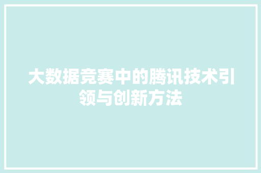 大数据竞赛中的腾讯技术引领与创新方法