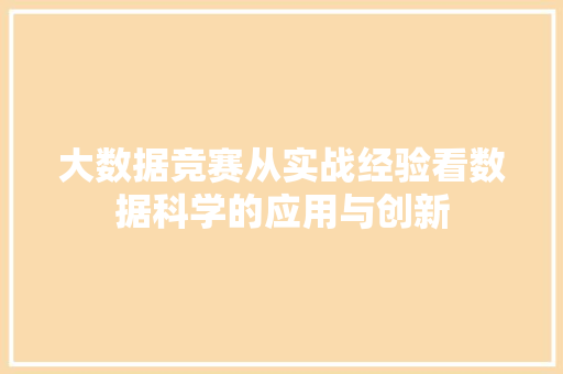 大数据竞赛从实战经验看数据科学的应用与创新