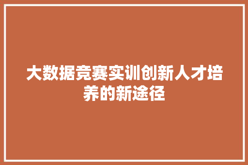 大数据竞赛实训创新人才培养的新途径