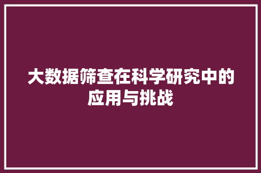 大数据筛查在科学研究中的应用与挑战