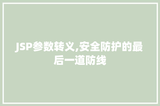 JSP参数转义,安全防护的最后一道防线