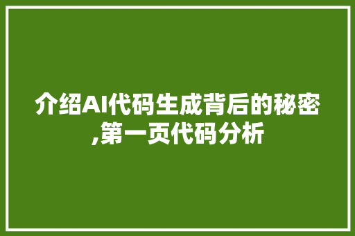 介绍AI代码生成背后的秘密,第一页代码分析