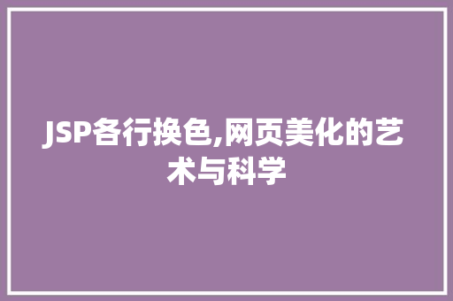 JSP各行换色,网页美化的艺术与科学