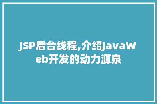JSP后台线程,介绍JavaWeb开发的动力源泉