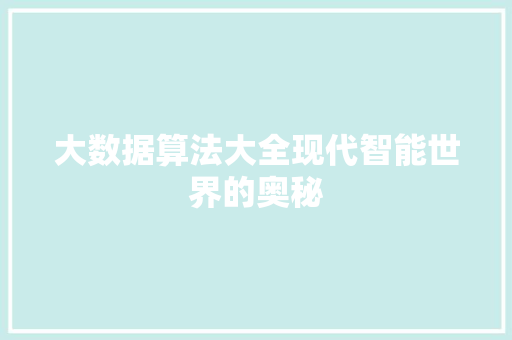 大数据算法大全现代智能世界的奥秘