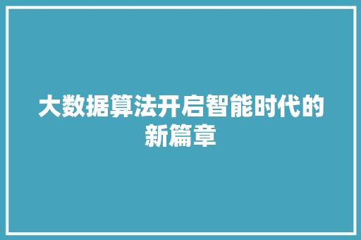 大数据算法开启智能时代的新篇章