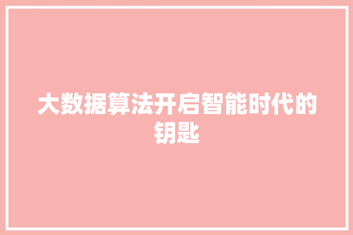 大数据算法开启智能时代的钥匙