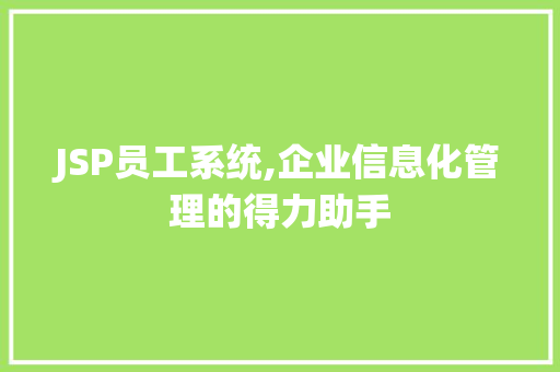 JSP员工系统,企业信息化管理的得力助手 缓存Redis
