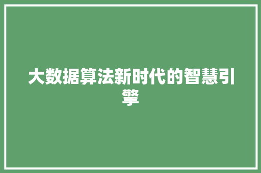 大数据算法新时代的智慧引擎