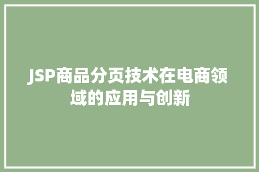 JSP商品分页技术在电商领域的应用与创新