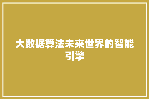 大数据算法未来世界的智能引擎