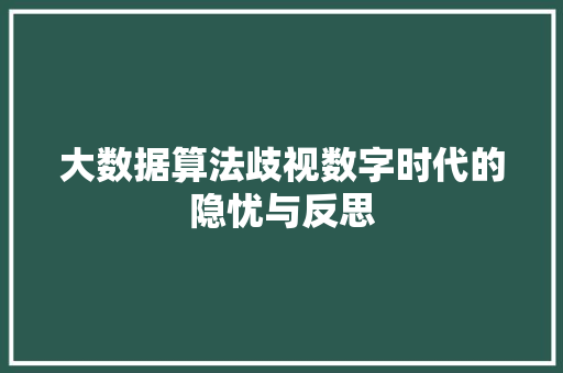 大数据算法歧视数字时代的隐忧与反思