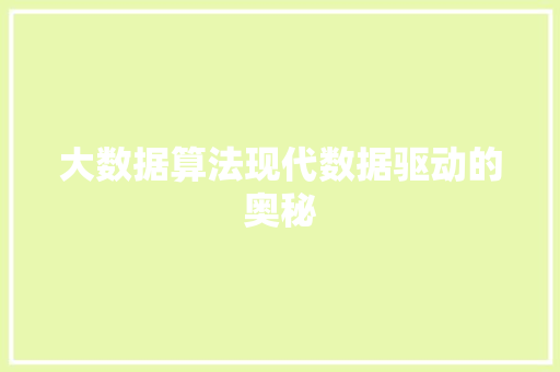 大数据算法现代数据驱动的奥秘