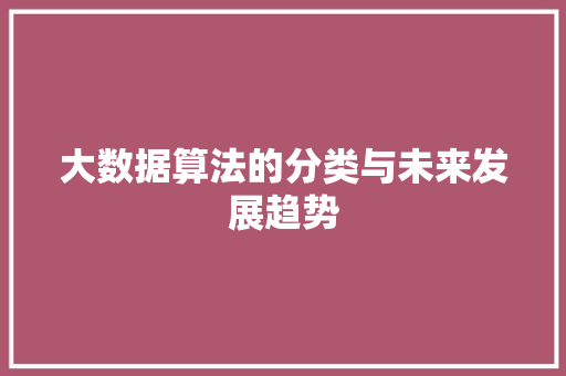 大数据算法的分类与未来发展趋势