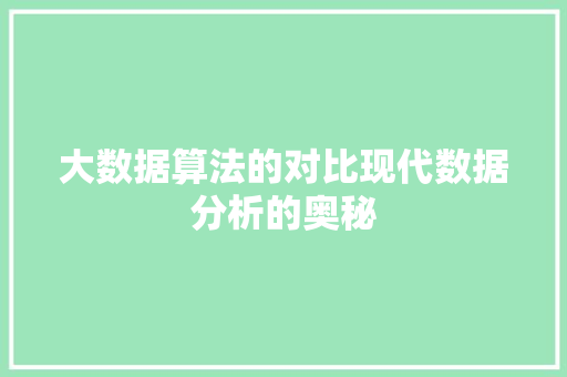 大数据算法的对比现代数据分析的奥秘
