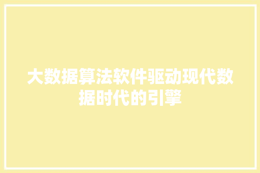 大数据算法软件驱动现代数据时代的引擎