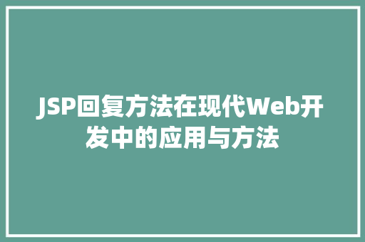 JSP回复方法在现代Web开发中的应用与方法 商务信函