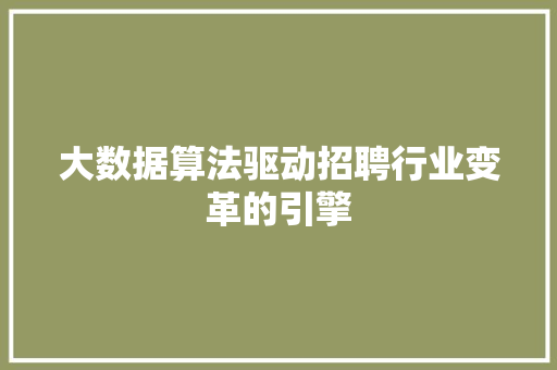 大数据算法驱动招聘行业变革的引擎