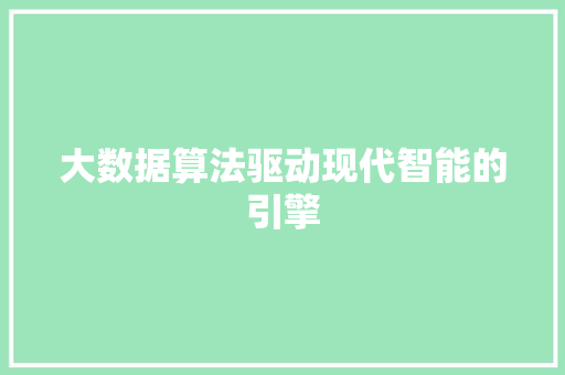 大数据算法驱动现代智能的引擎