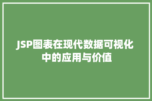 JSP图表在现代数据可视化中的应用与价值