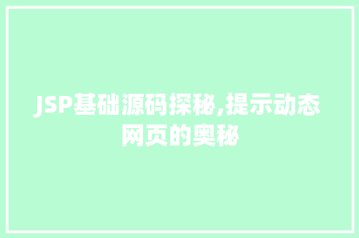 JSP基础源码探秘,提示动态网页的奥秘 网站建设